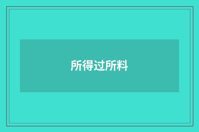 所得过所料