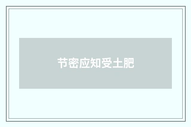 节密应知受土肥