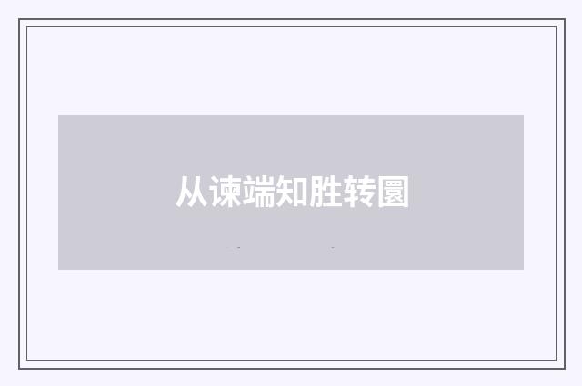 从谏端知胜转圜
