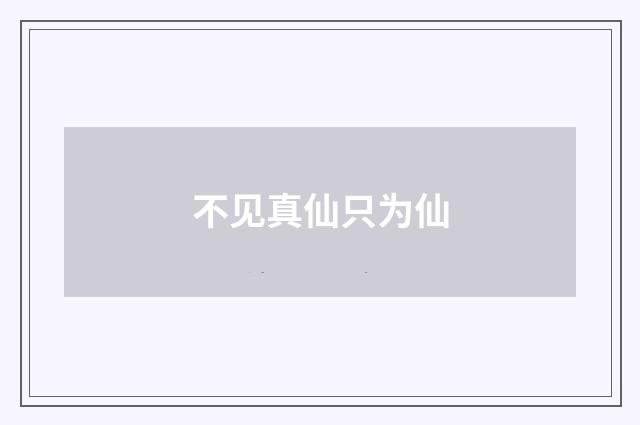 不见真仙只为仙