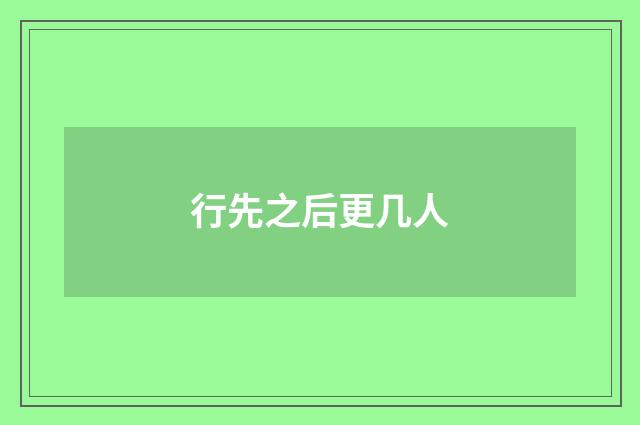 行先之后更几人