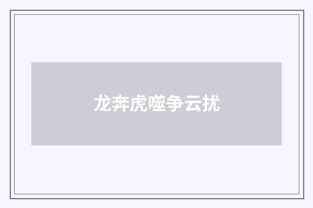 龙奔虎噬争云扰