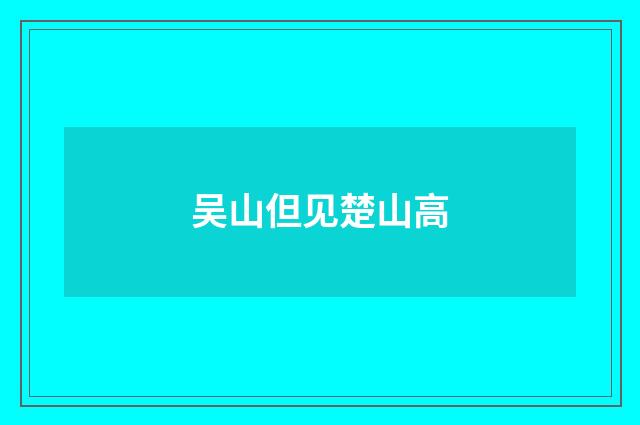 吴山但见楚山高