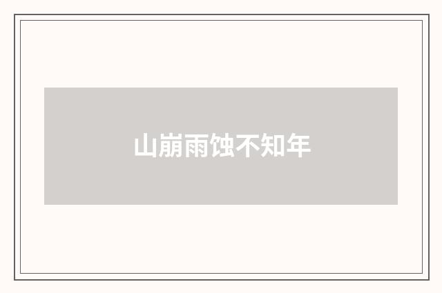 山崩雨蚀不知年