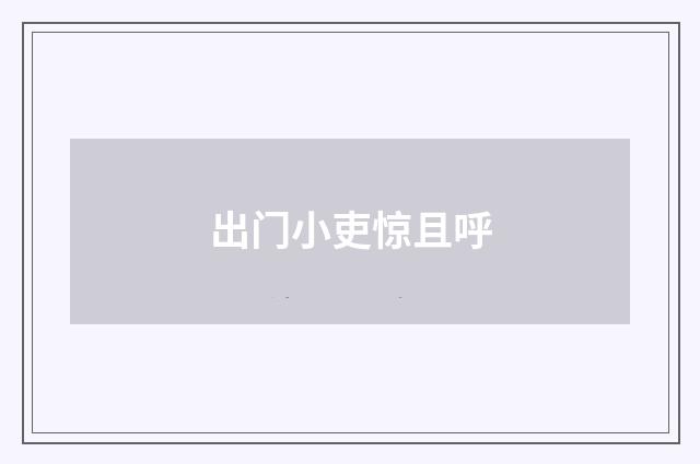 出门小吏惊且呼