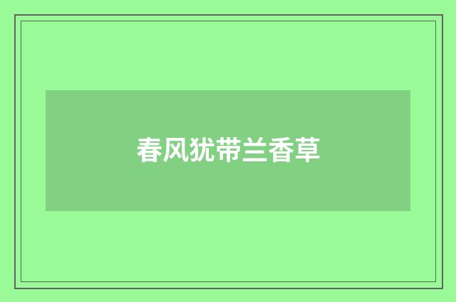 春风犹带兰香草