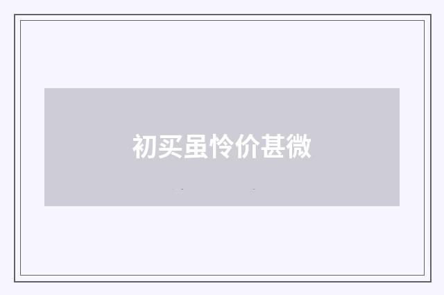 初买虽怜价甚微