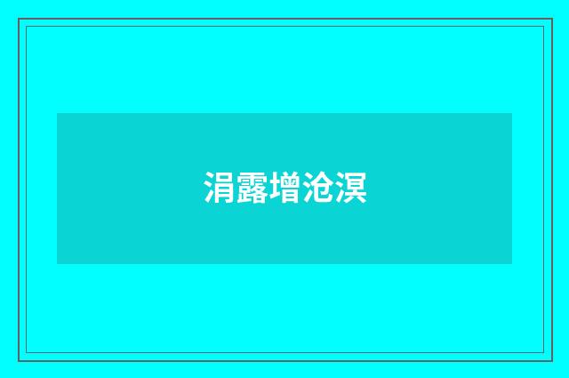 涓露增沧溟