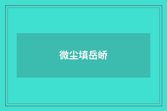 微尘填岳峤