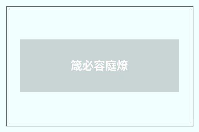 箴必容庭燎