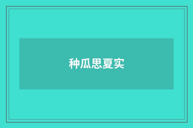 种瓜思夏实