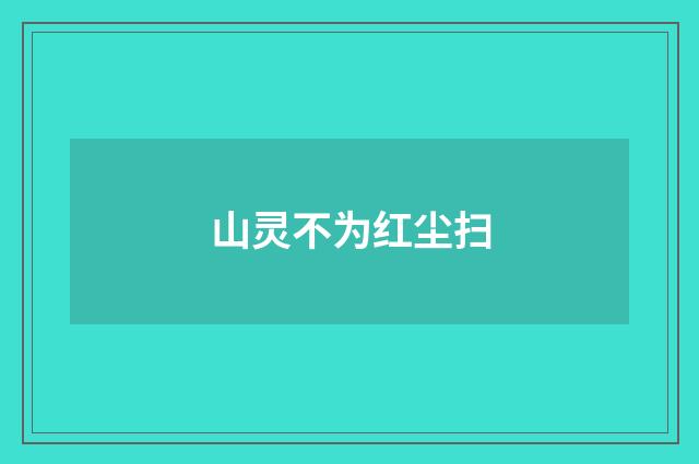 山灵不为红尘扫