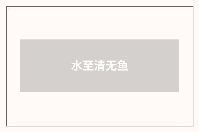 水至清无鱼