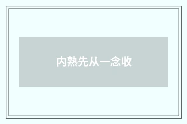内熟先从一念收