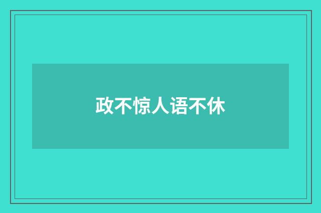 政不惊人语不休