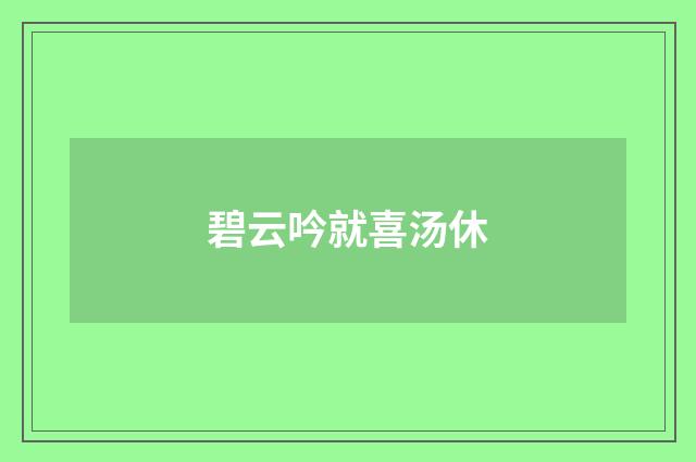 碧云吟就喜汤休