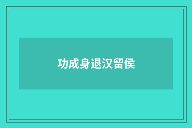 功成身退汉留侯