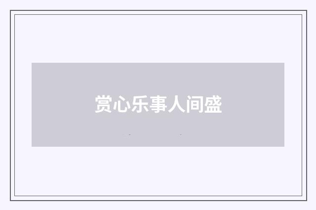 赏心乐事人间盛