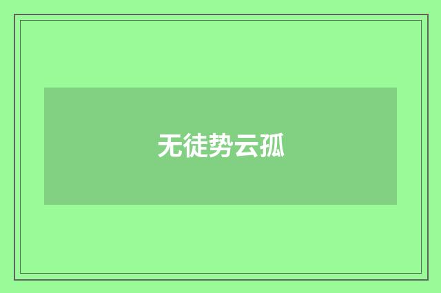 无徒势云孤