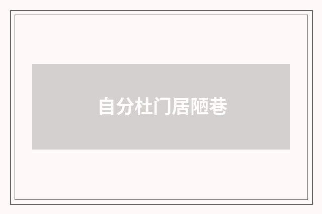 自分杜门居陋巷