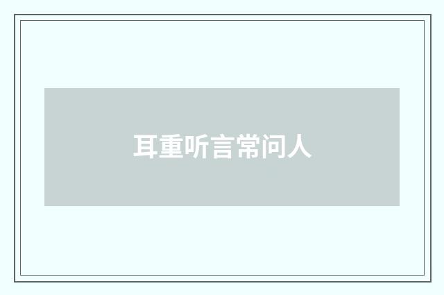 耳重听言常问人