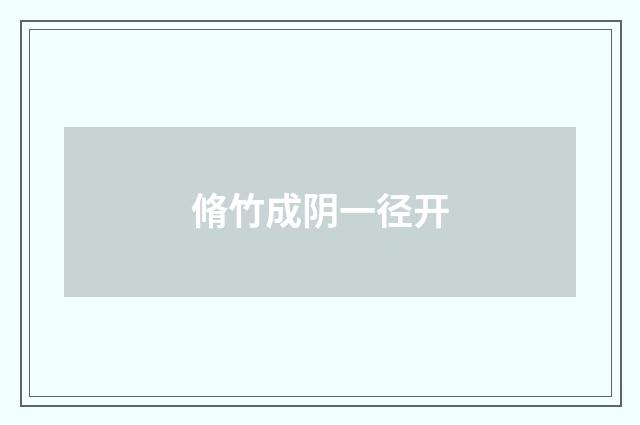 脩竹成阴一径开