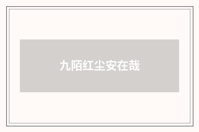 九陌红尘安在哉