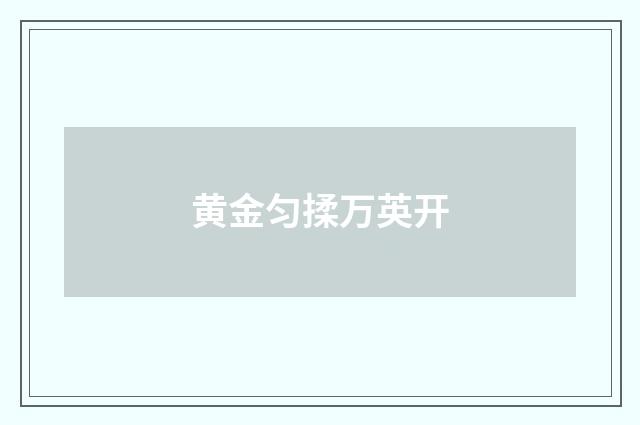 黄金匀揉万英开