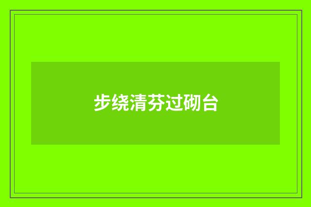 步绕清芬过砌台