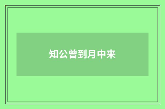 知公曾到月中来