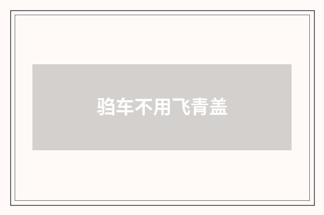 驺车不用飞青盖