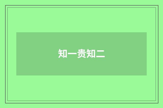知一贵知二