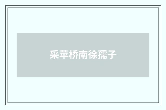 采苹桥南徐孺子