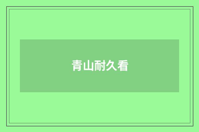青山耐久看