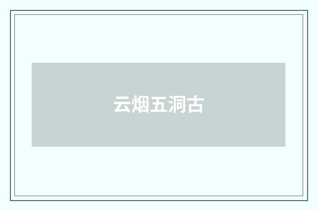 云烟五洞古