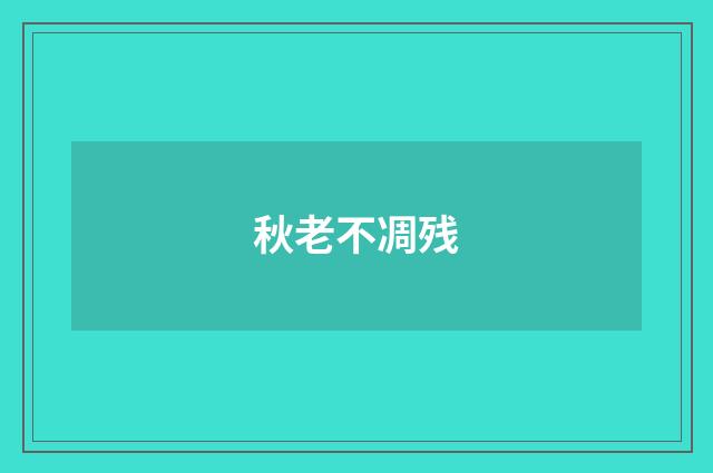 秋老不凋残