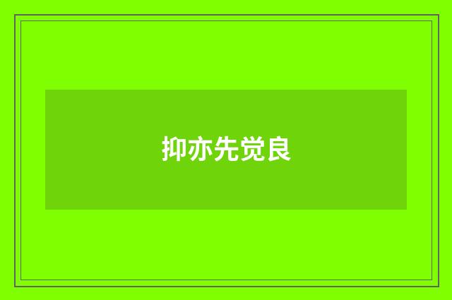 抑亦先觉良