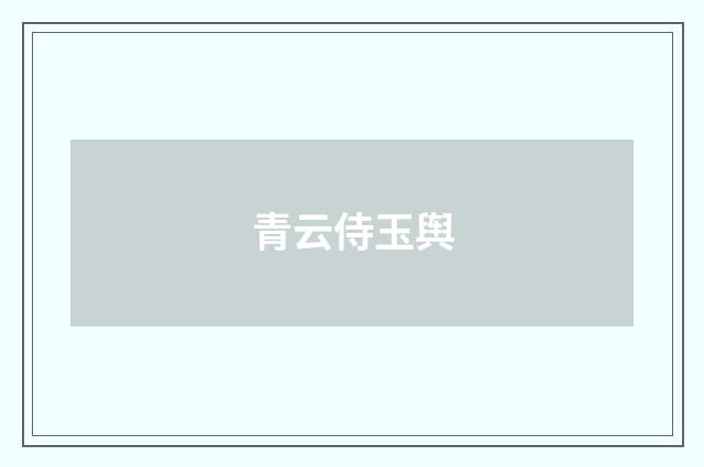 青云侍玉舆