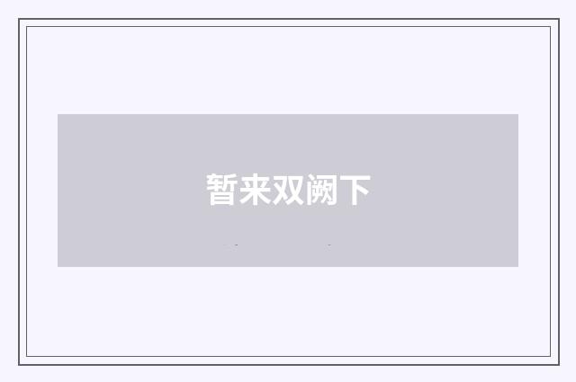暂来双阙下