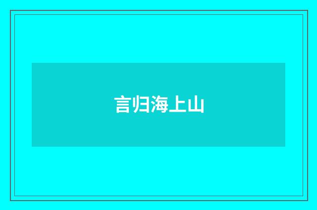 言归海上山