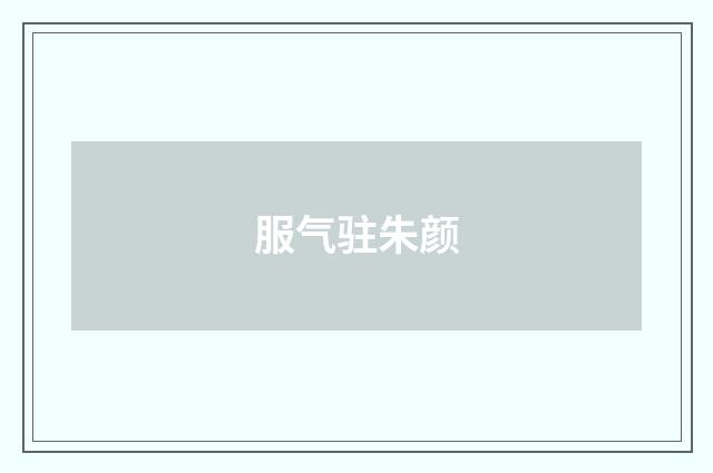 服气驻朱颜