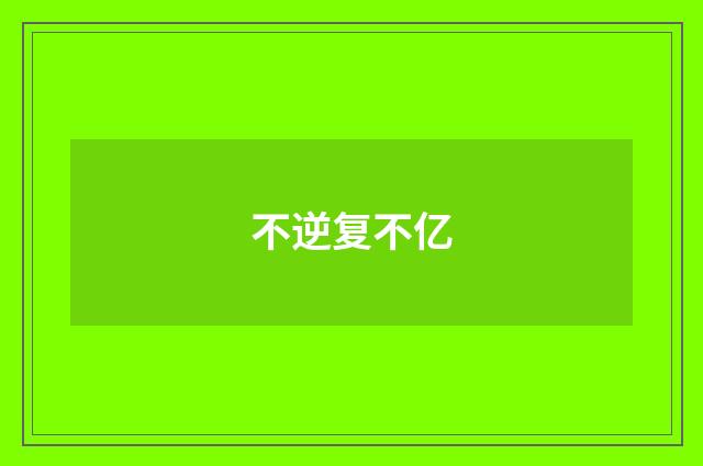 不逆复不亿