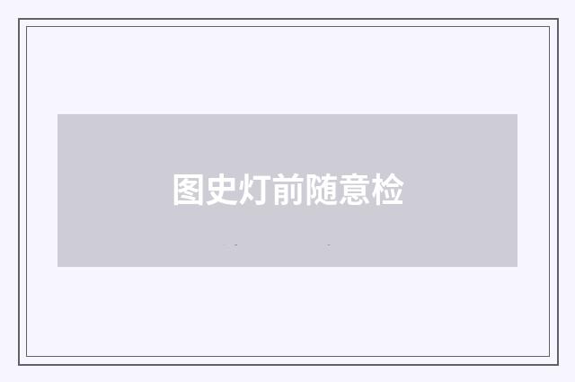 图史灯前随意检