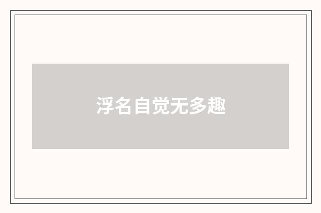 浮名自觉无多趣