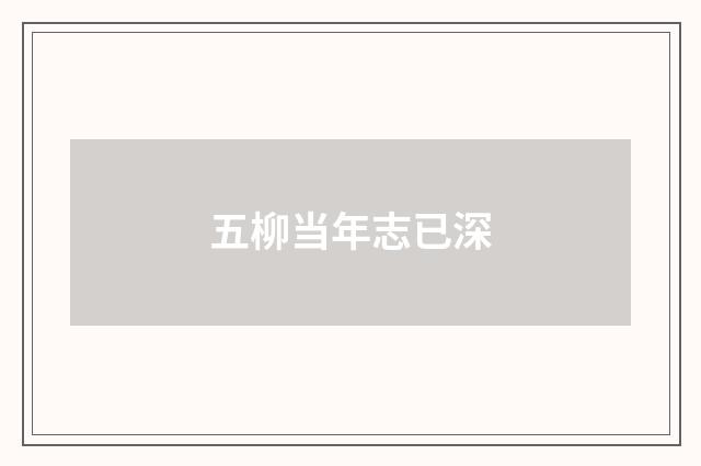 五柳当年志已深