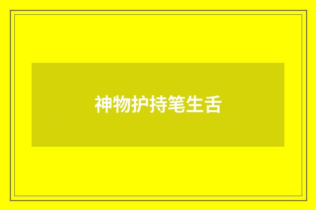 神物护持笔生舌