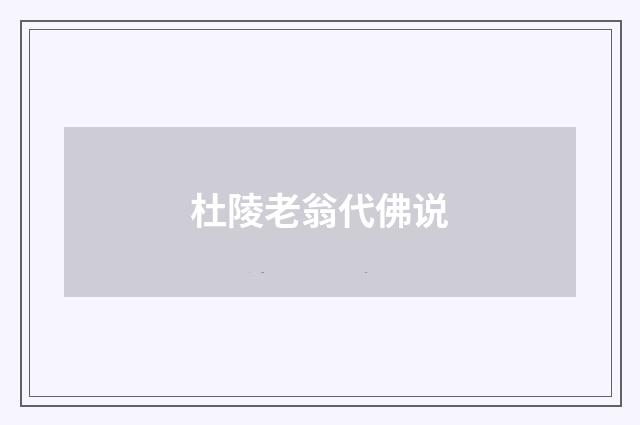 杜陵老翁代佛说