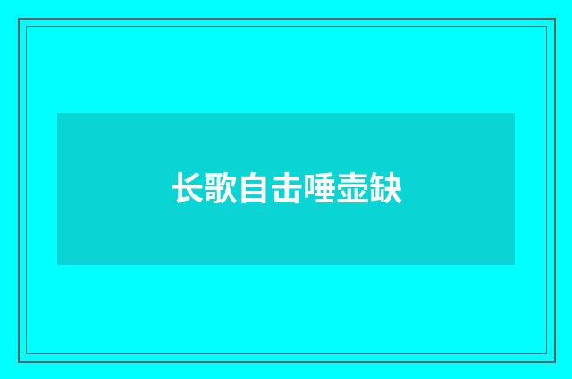长歌自击唾壶缺