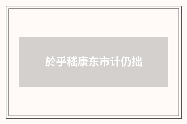 於乎嵇康东市计仍拙