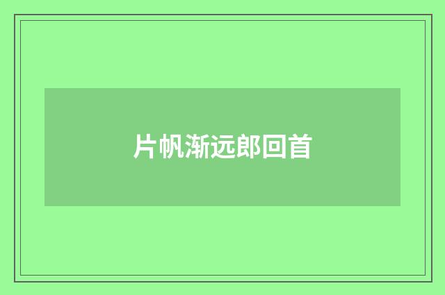 片帆渐远郎回首